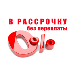 Покупка в рассрочку, либо с отсрочкой платежа
